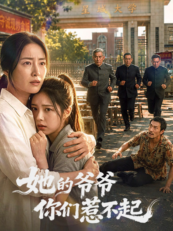 她的爷爷你们惹不起