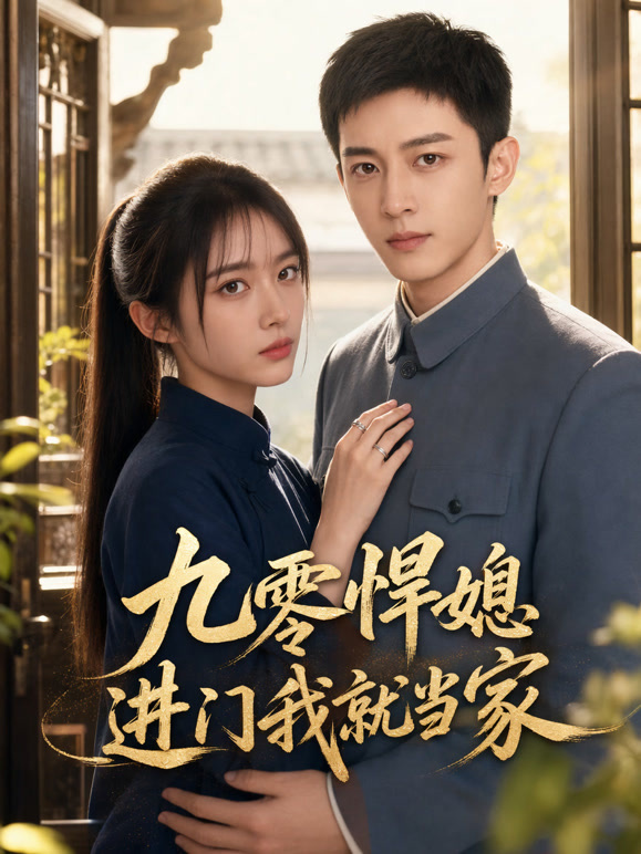 九零悍媳，进门我就当家