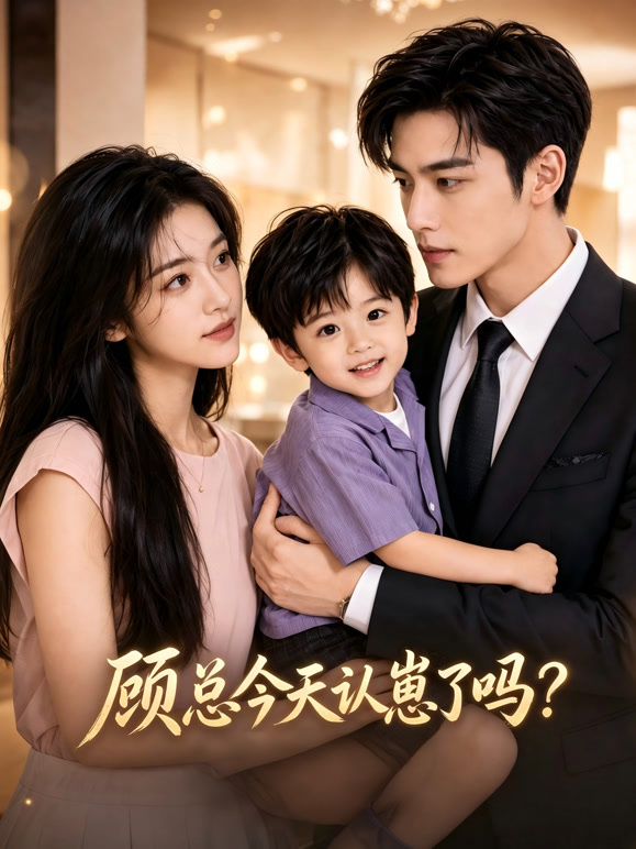 顾总今天认崽了吗？