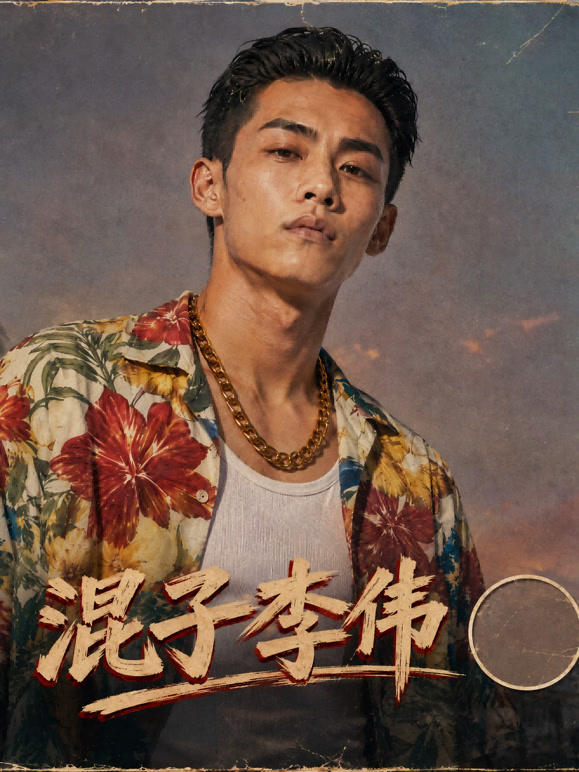 混子李伟