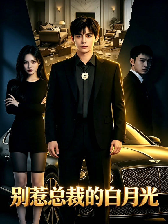 别惹总裁的白月光
