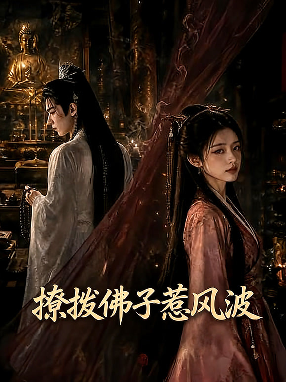 撩拨佛子惹风波