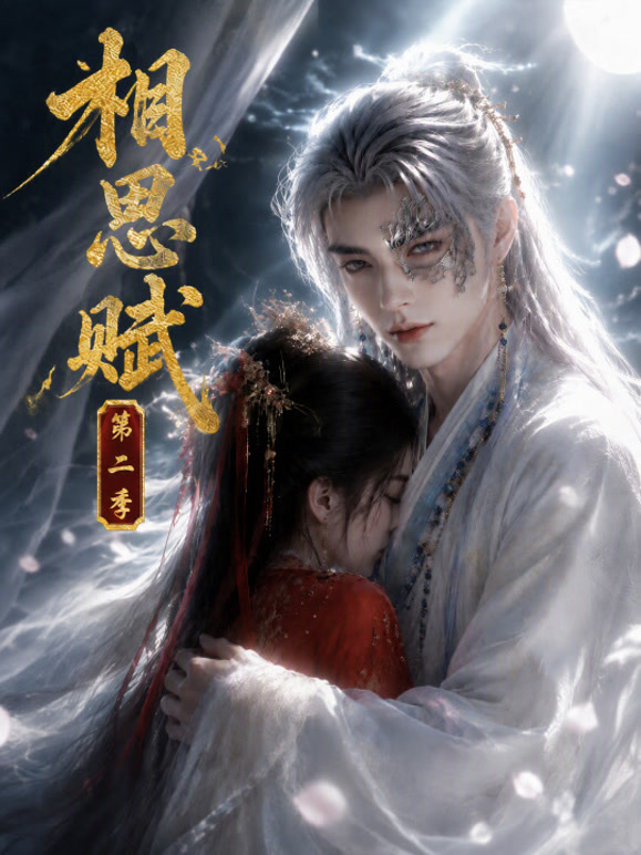 相思赋第二季