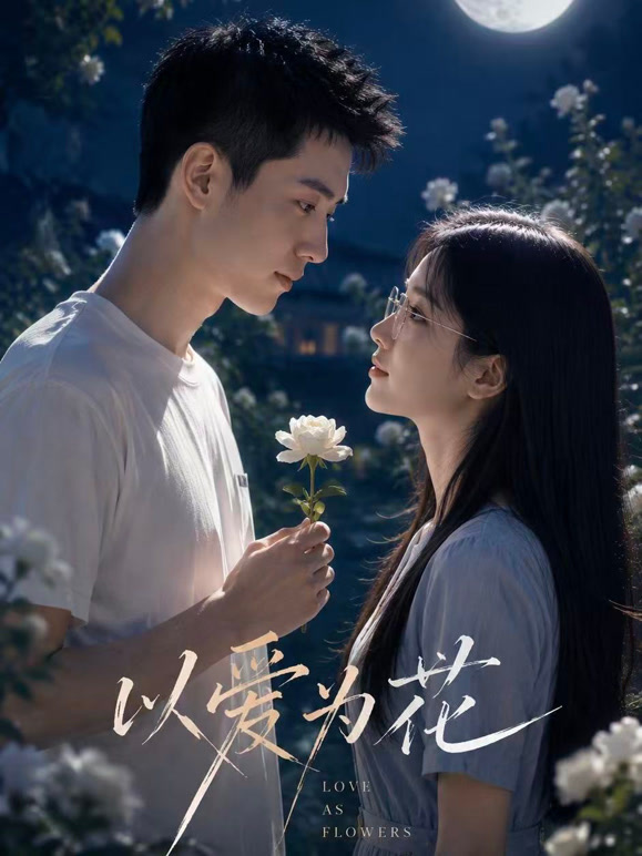 以爱为花