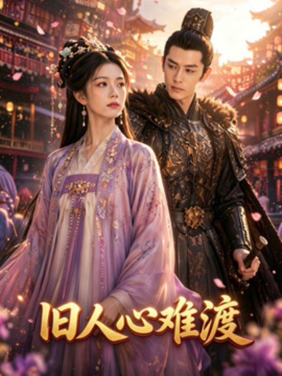 旧人心难渡