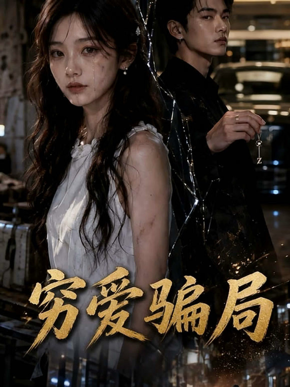 穷爱骗局