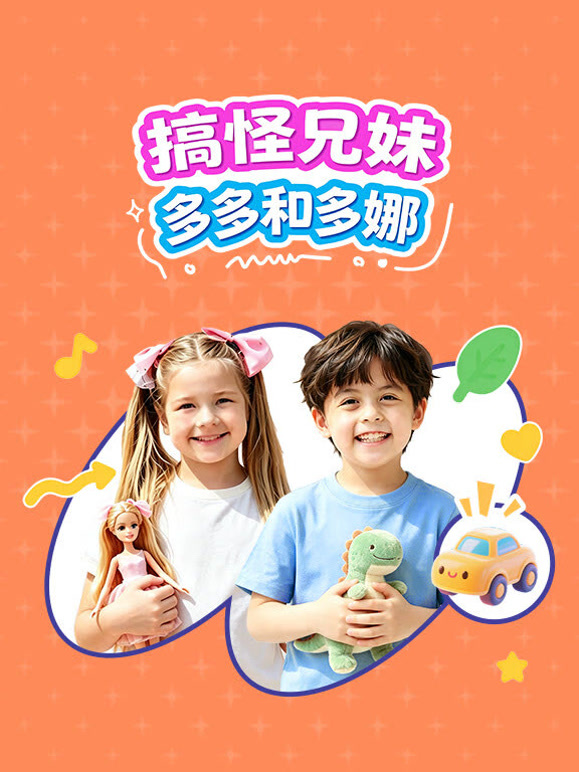 搞怪兄妹多多和多娜