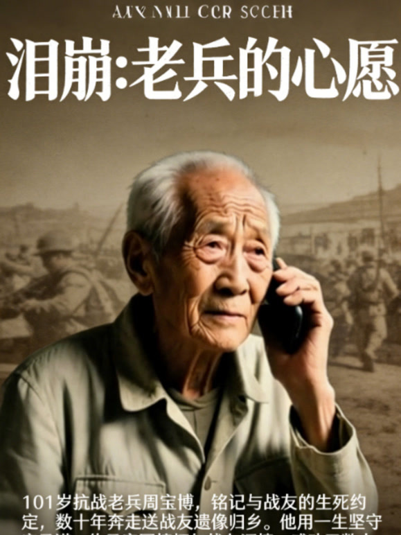 泪崩：老兵的心愿