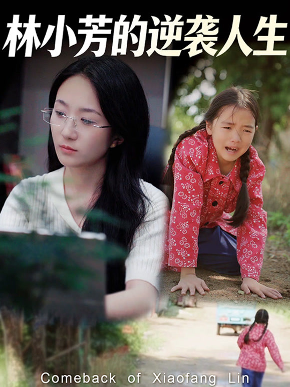 林小芳的逆袭人生