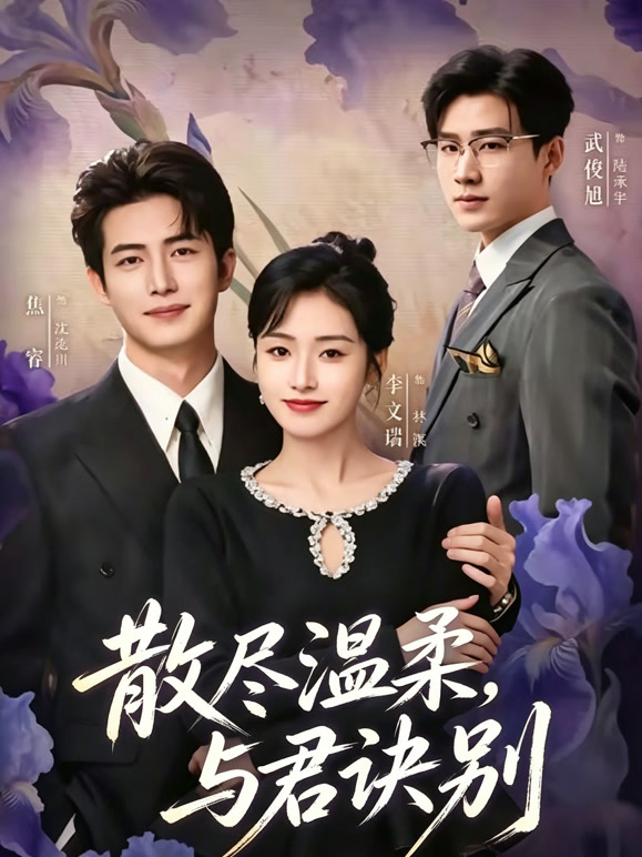 《散尽温柔，与君诀别》