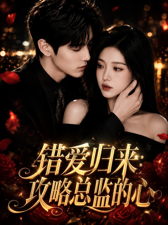 错爱归来：攻略总监的心