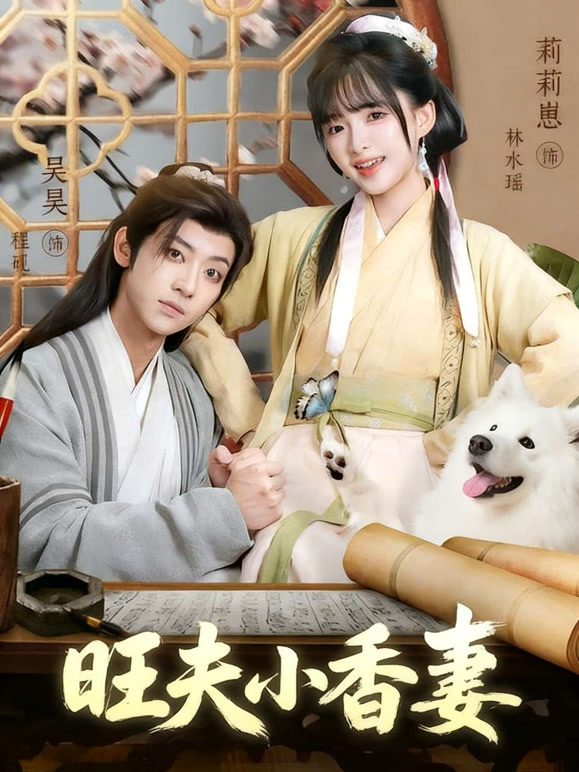 旺夫小香妻