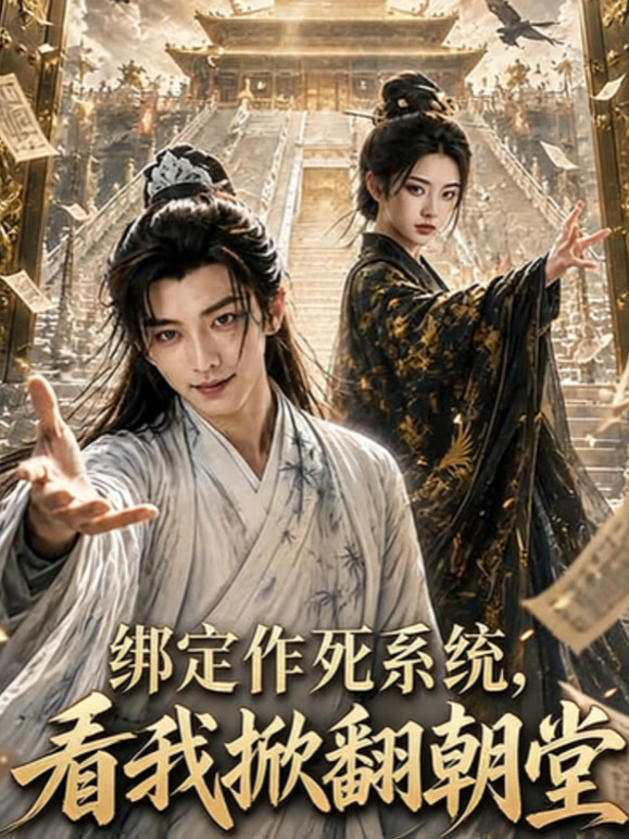 绑定作死系统看我掀翻朝堂