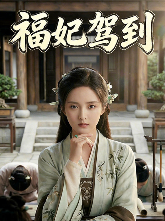 福妃驾到