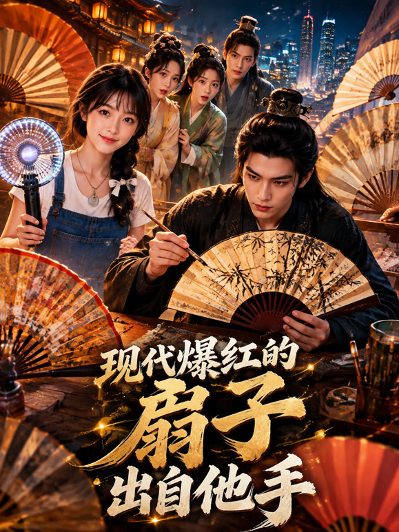 现代爆红的扇子出自他手