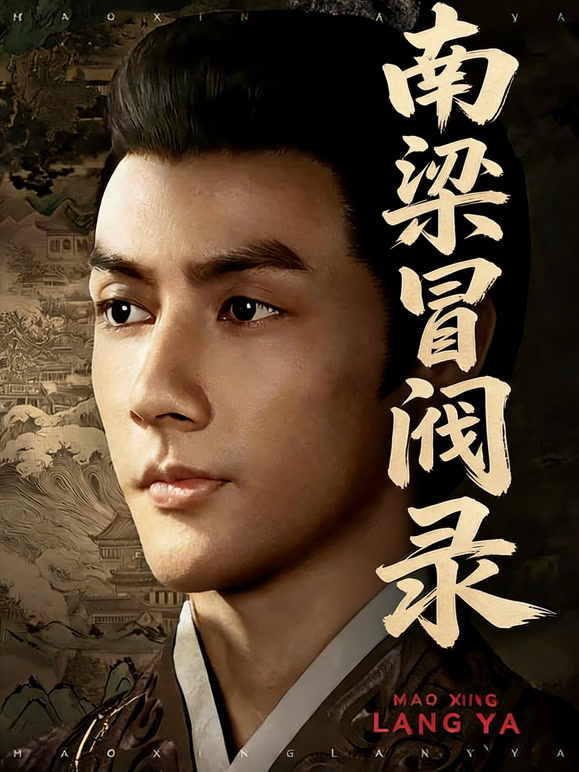 南梁冒阀录