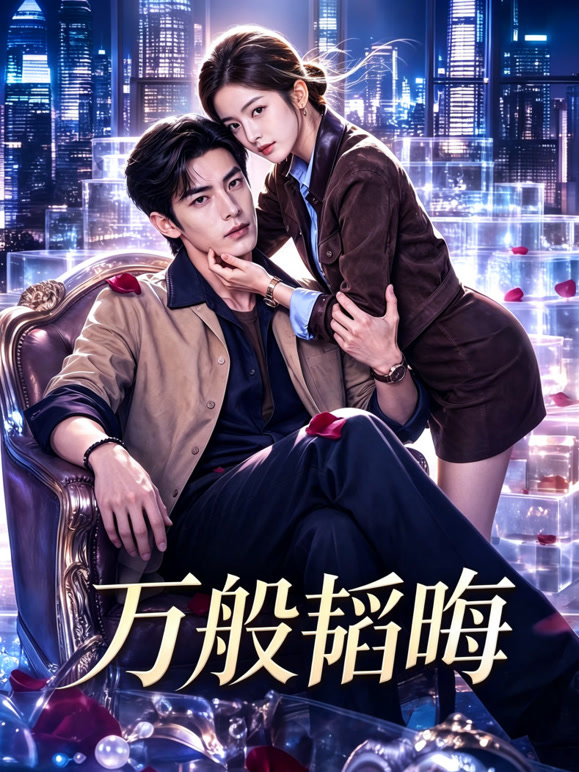 万般韬晦