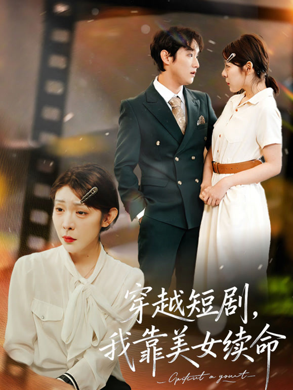 穿越短剧，我靠美女续命