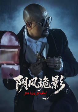 阴风诡影