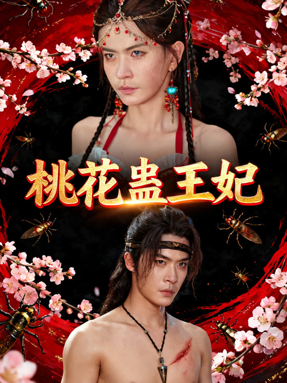 桃花蛊王妃