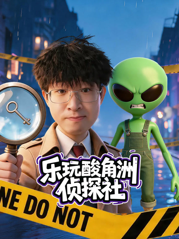 乐玩酸角洲侦探社