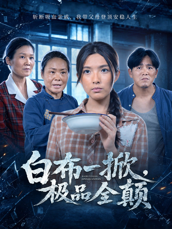 白布一掀，极品全颠