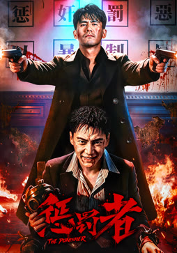 惩罚者