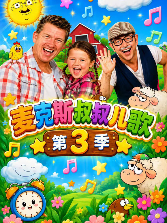 麦克斯叔叔儿歌 第三季