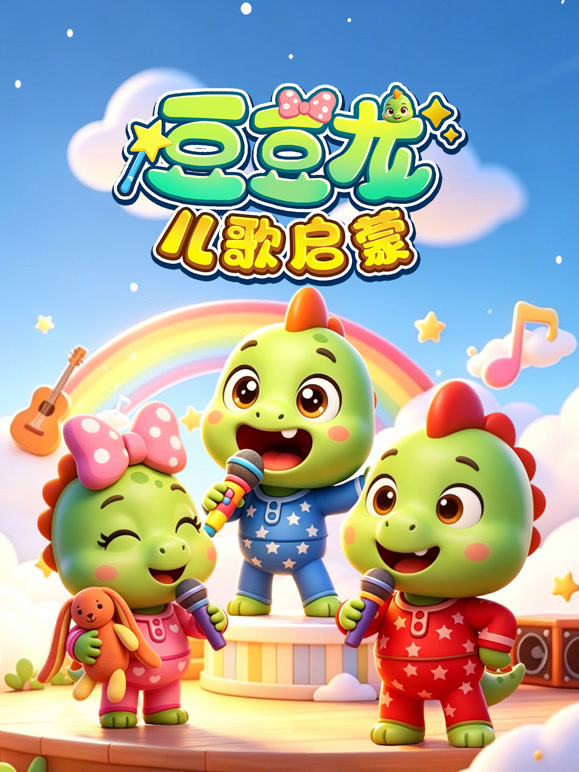豆豆龙儿歌启蒙