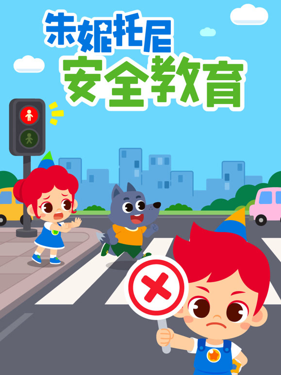 朱妮托尼安全教育