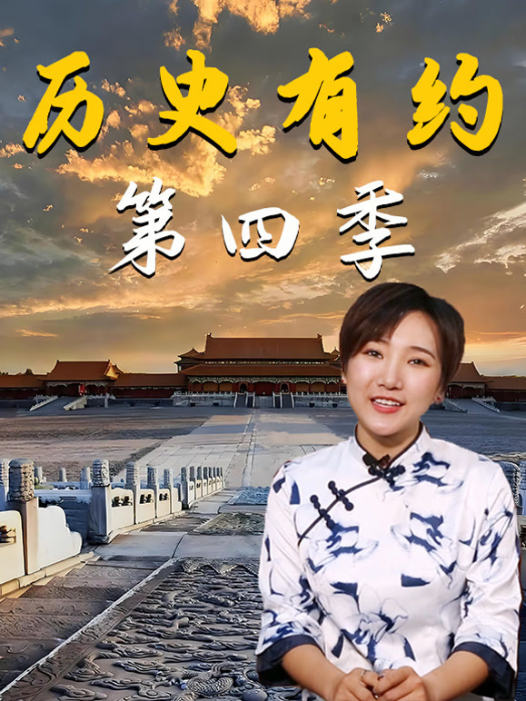历史有约 第四季