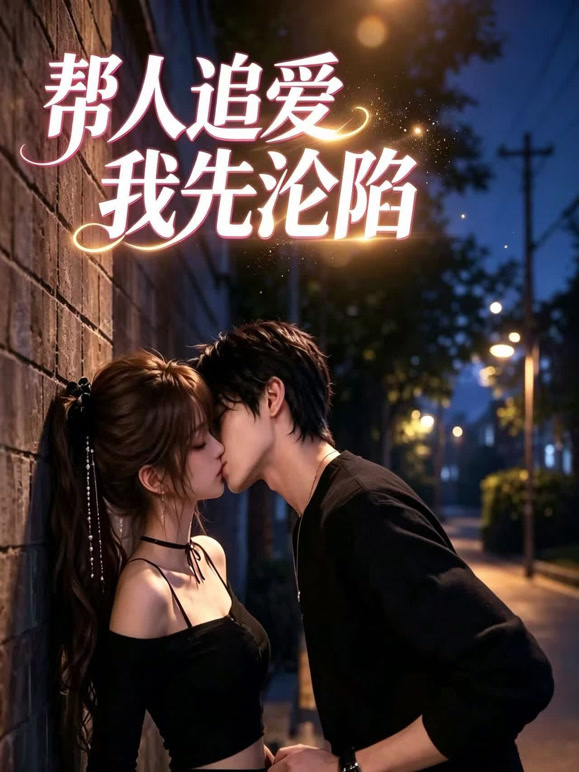 帮人追爱我先沦陷