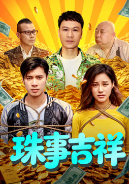 珠事吉祥