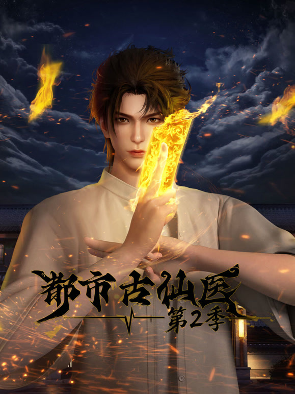 都市古仙医  第二季