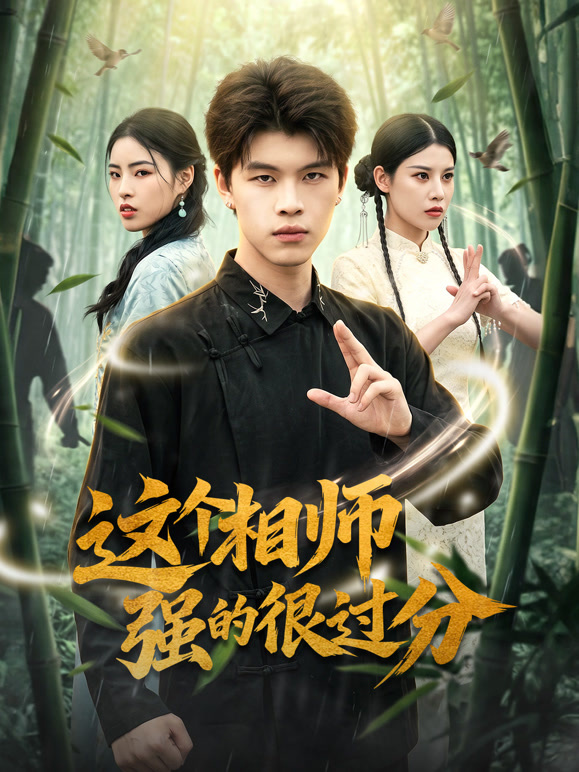 这个相师强的很过分