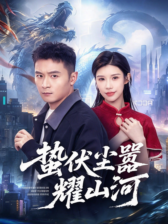 蛰伏尘嚣耀山河