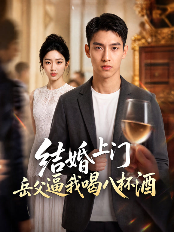 结婚上门岳父逼我喝八杯酒