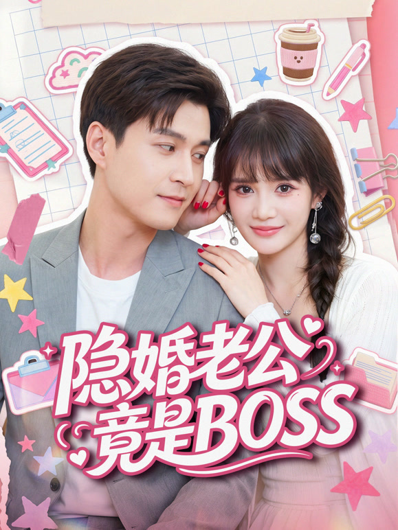 隐婚老公竟是BOSS