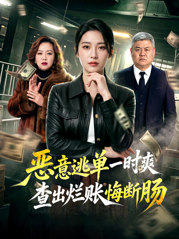 恶意逃单一时爽，查出烂账悔断肠