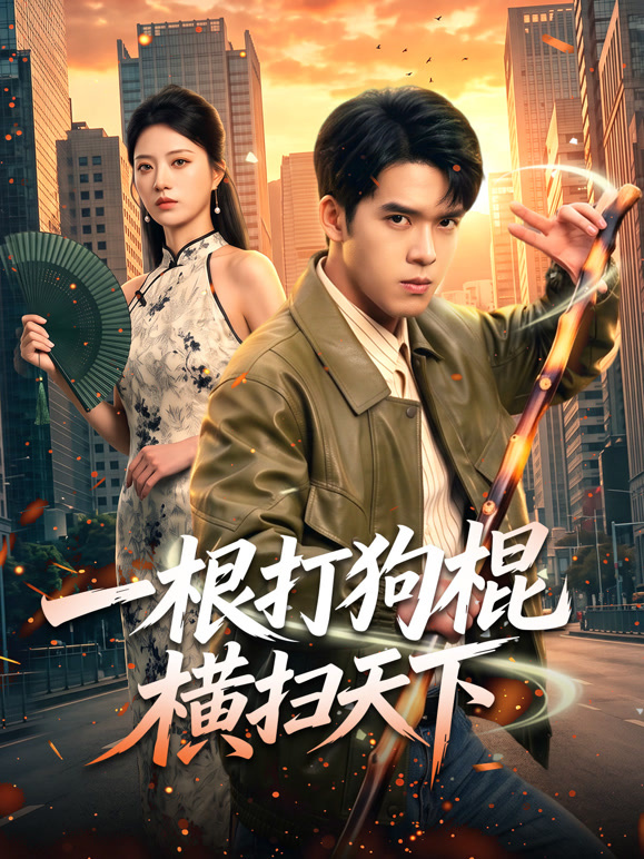 一根打狗棍横扫天下