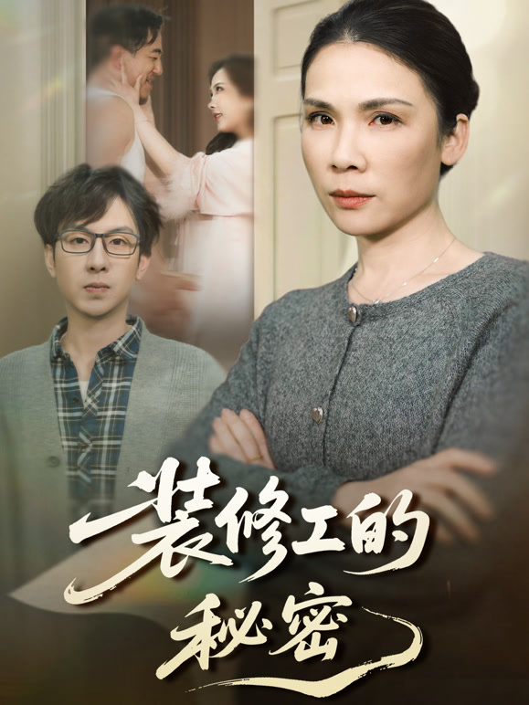 装修工的秘密