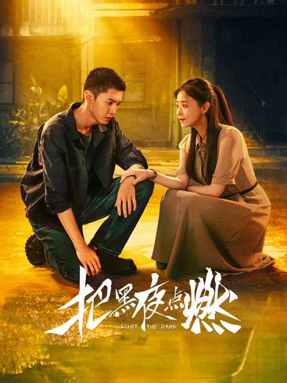 把黑夜点燃