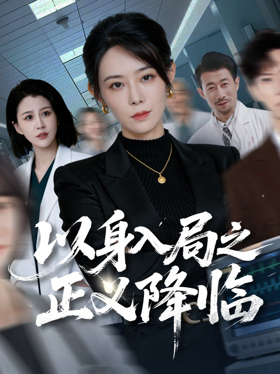 以身入局之正义降临