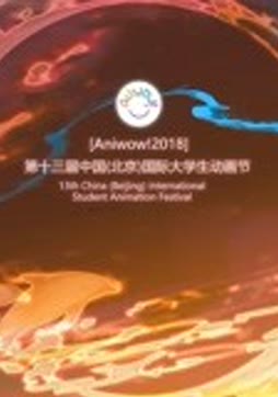 2018中国国际大学生动画节颁奖典礼