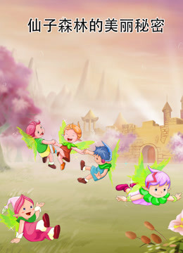 仙子森林的美丽秘密