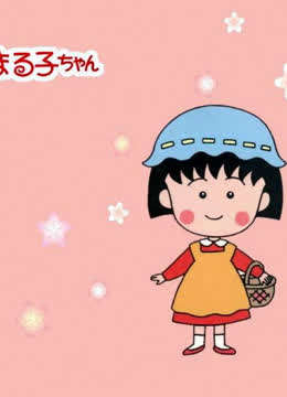 《樱桃小丸子:来自意大利的少年》精彩片段