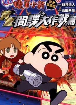 《蜡笔小新 黄金间谍大作战》