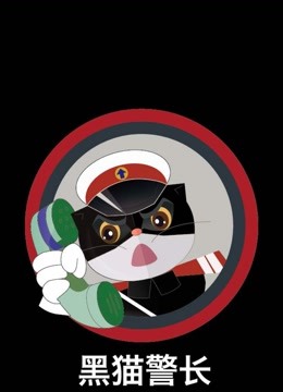 《黑猫警长之翡翠之星》精彩片段