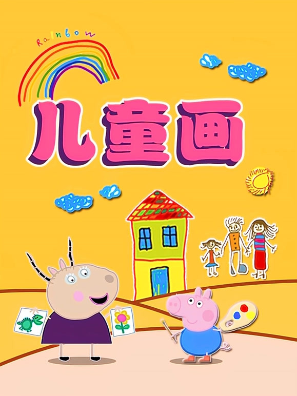 淼淼儿童画