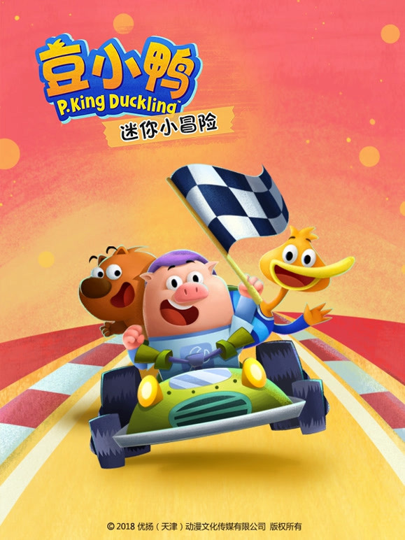 豆小鸭迷你小冒险